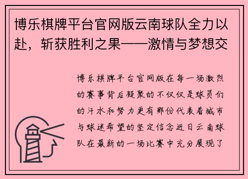 博乐棋牌平台官网版云南球队全力以赴，斩获胜利之果——激情与梦想交织的赛场奇迹 - 副本