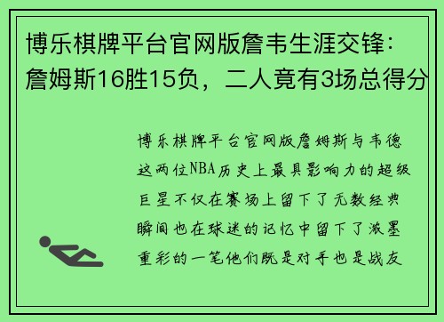 博乐棋牌平台官网版詹韦生涯交锋：詹姆斯16胜15负，二人竟有3场总得分超过80分的传奇对决 - 副本