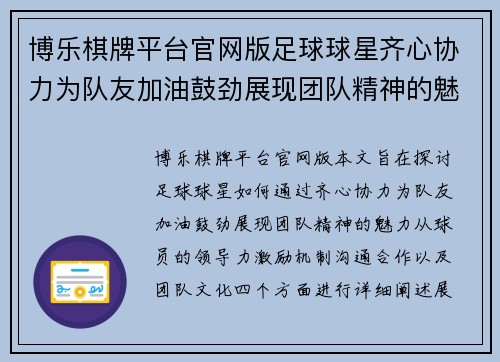 博乐棋牌平台官网版足球球星齐心协力为队友加油鼓劲展现团队精神的魅力