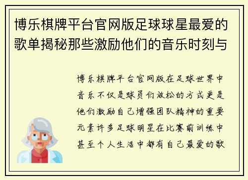 博乐棋牌平台官网版足球球星最爱的歌单揭秘那些激励他们的音乐时刻与背后故事