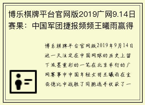 博乐棋牌平台官网版2019广网9.14日赛果：中国军团捷报频频王曦雨赢得金花德比