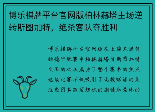 博乐棋牌平台官网版柏林赫塔主场逆转斯图加特，绝杀客队夺胜利