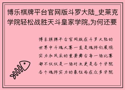 博乐棋牌平台官网版斗罗大陆_史莱克学院轻松战胜天斗皇家学院,为何还要被嘲笑？ - 副本