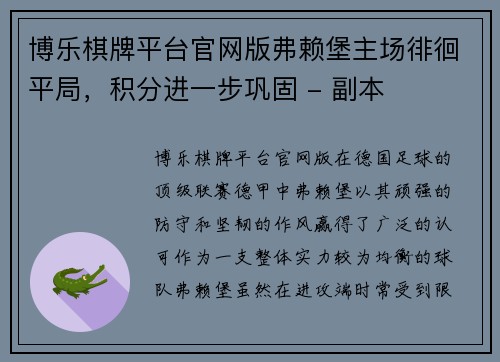 博乐棋牌平台官网版弗赖堡主场徘徊平局，积分进一步巩固 - 副本