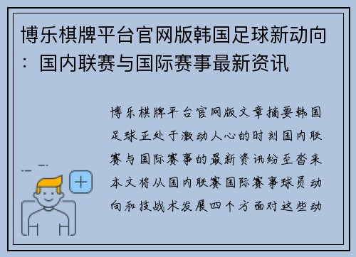 博乐棋牌平台官网版韩国足球新动向：国内联赛与国际赛事最新资讯