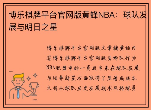 博乐棋牌平台官网版黄蜂NBA：球队发展与明日之星