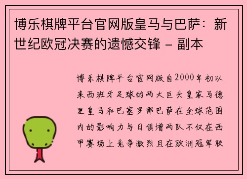 博乐棋牌平台官网版皇马与巴萨：新世纪欧冠决赛的遗憾交锋 - 副本