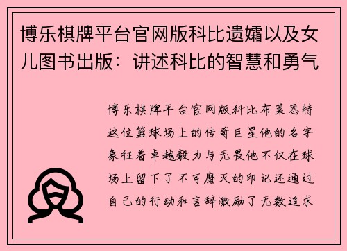 博乐棋牌平台官网版科比遗孀以及女儿图书出版：讲述科比的智慧和勇气