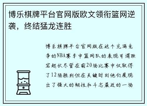 博乐棋牌平台官网版欧文领衔篮网逆袭，终结猛龙连胜
