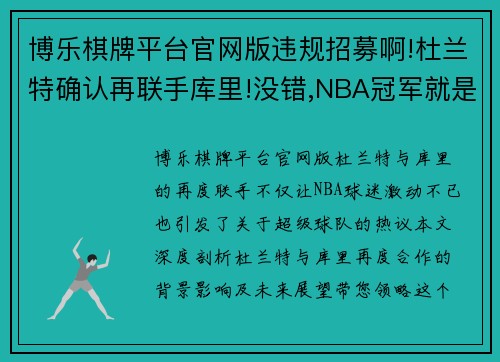 博乐棋牌平台官网版违规招募啊!杜兰特确认再联手库里!没错,NBA冠军就是世界冠军