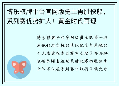 博乐棋牌平台官网版勇士再胜快船，系列赛优势扩大！黄金时代再现