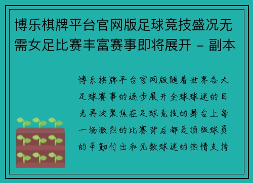 博乐棋牌平台官网版足球竞技盛况无需女足比赛丰富赛事即将展开 - 副本