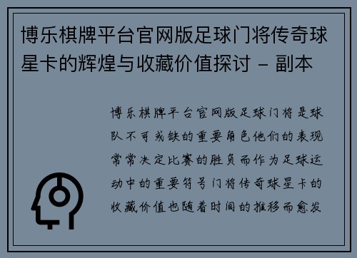 博乐棋牌平台官网版足球门将传奇球星卡的辉煌与收藏价值探讨 - 副本