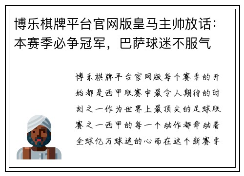 博乐棋牌平台官网版皇马主帅放话：本赛季必争冠军，巴萨球迷不服气