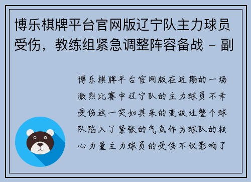 博乐棋牌平台官网版辽宁队主力球员受伤，教练组紧急调整阵容备战 - 副本