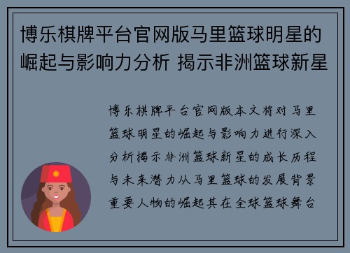 博乐棋牌平台官网版马里篮球明星的崛起与影响力分析 揭示非洲篮球新星的成长历程与未来潜力