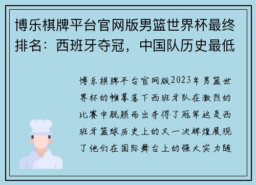 博乐棋牌平台官网版男篮世界杯最终排名：西班牙夺冠，中国队历史最低 - 副本