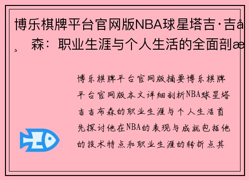 博乐棋牌平台官网版NBA球星塔吉·吉布森：职业生涯与个人生活的全面剖析 - 副本
