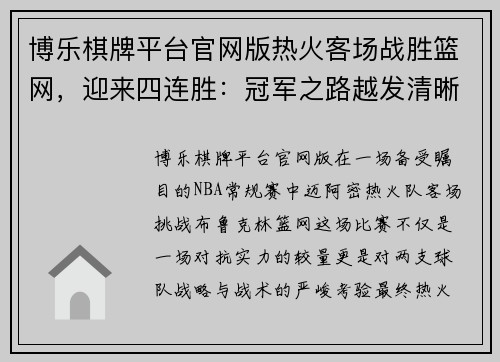 博乐棋牌平台官网版热火客场战胜篮网，迎来四连胜：冠军之路越发清晰