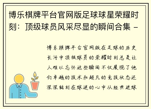博乐棋牌平台官网版足球球星荣耀时刻：顶级球员风采尽显的瞬间合集 - 副本