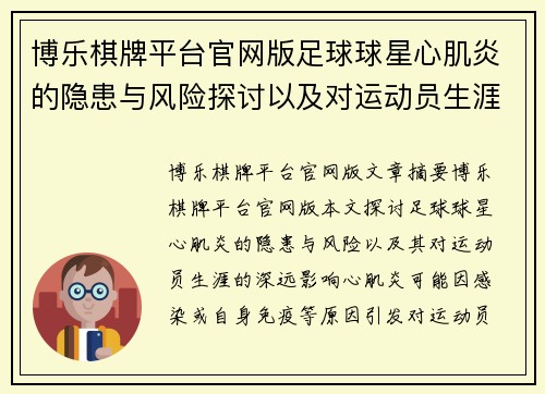 博乐棋牌平台官网版足球球星心肌炎的隐患与风险探讨以及对运动员生涯的影响分析