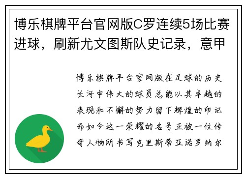 博乐棋牌平台官网版C罗连续5场比赛进球，刷新尤文图斯队史记录，意甲金球终于落袋为安