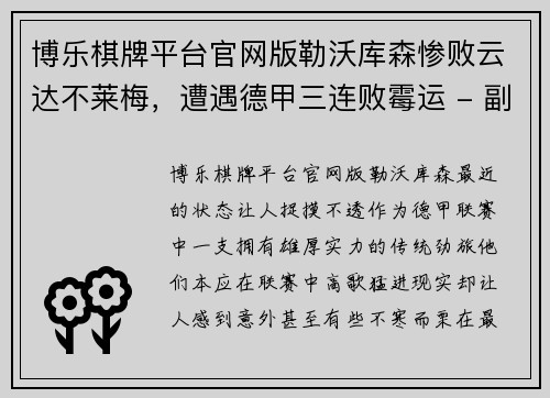 博乐棋牌平台官网版勒沃库森惨败云达不莱梅，遭遇德甲三连败霉运 - 副本