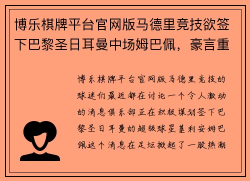 博乐棋牌平台官网版马德里竞技欲签下巴黎圣日耳曼中场姆巴佩，豪言重现黄金年代