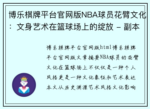 博乐棋牌平台官网版NBA球员花臂文化：文身艺术在篮球场上的绽放 - 副本