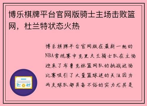 博乐棋牌平台官网版骑士主场击败篮网，杜兰特状态火热