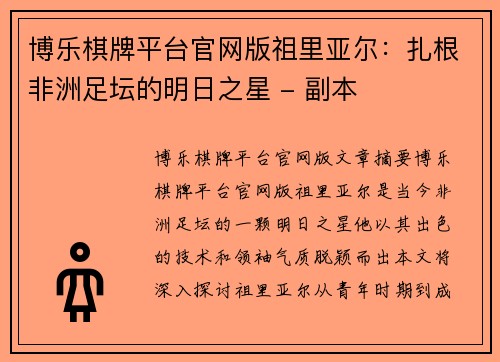博乐棋牌平台官网版祖里亚尔：扎根非洲足坛的明日之星 - 副本
