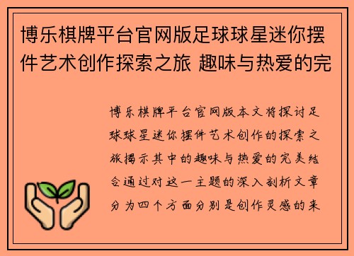 博乐棋牌平台官网版足球球星迷你摆件艺术创作探索之旅 趣味与热爱的完美结合