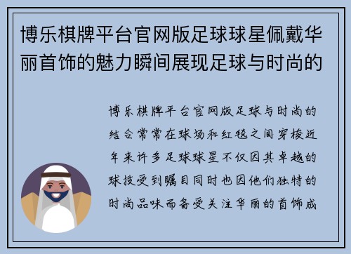 博乐棋牌平台官网版足球球星佩戴华丽首饰的魅力瞬间展现足球与时尚的完美结合 - 副本