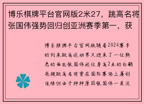 博乐棋牌平台官网版2米27，跳高名将张国伟强势回归创亚洲赛季第一，获欧洲田径大赛冠军