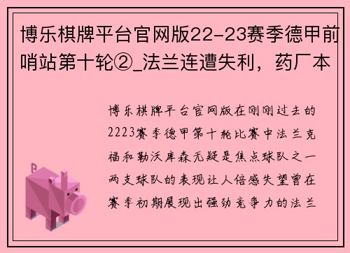 博乐棋牌平台官网版22-23赛季德甲前哨站第十轮②_法兰连遭失利，药厂本季萎靡 - 副本 - 副本