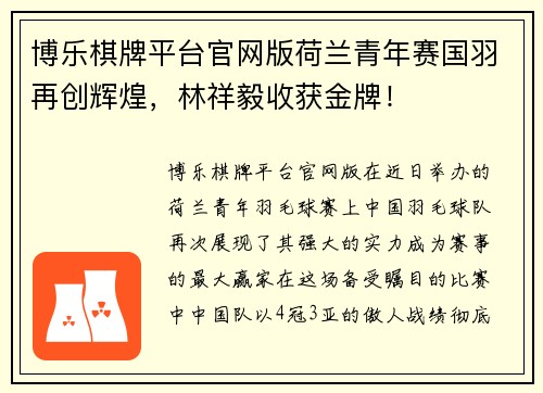 博乐棋牌平台官网版荷兰青年赛国羽再创辉煌，林祥毅收获金牌！