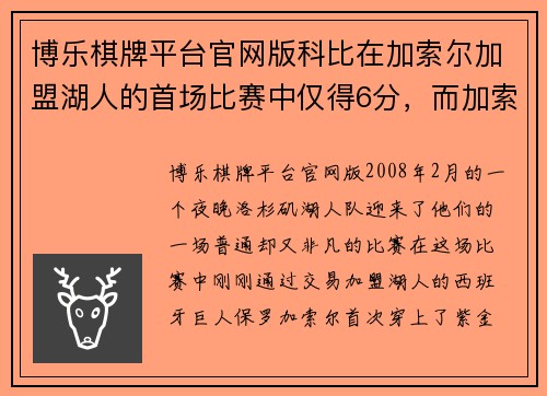 博乐棋牌平台官网版科比在加索尔加盟湖人的首场比赛中仅得6分，而加索尔却独挑大梁：一场改变湖人命运的比赛 - 副本