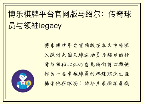 博乐棋牌平台官网版马绍尔：传奇球员与领袖legacy