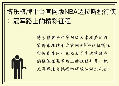 博乐棋牌平台官网版NBA达拉斯独行侠：冠军路上的精彩征程