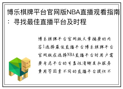博乐棋牌平台官网版NBA直播观看指南：寻找最佳直播平台及时程