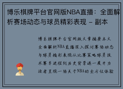 博乐棋牌平台官网版NBA直播：全面解析赛场动态与球员精彩表现 - 副本