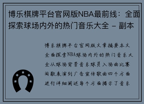 博乐棋牌平台官网版NBA最前线：全面探索球场内外的热门音乐大全 - 副本