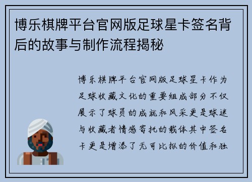 博乐棋牌平台官网版足球星卡签名背后的故事与制作流程揭秘