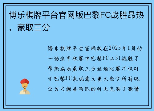 博乐棋牌平台官网版巴黎FC战胜昂热，豪取三分