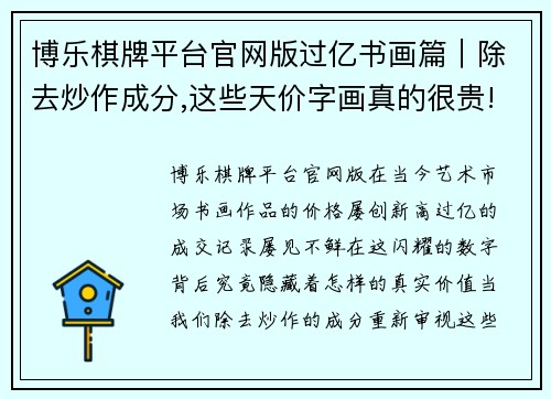 博乐棋牌平台官网版过亿书画篇｜除去炒作成分,这些天价字画真的很贵! - 副本