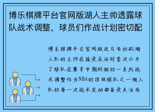 博乐棋牌平台官网版湖人主帅透露球队战术调整，球员们作战计划密切配合 - 副本