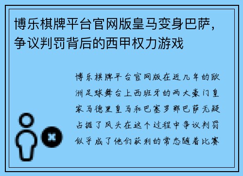 博乐棋牌平台官网版皇马变身巴萨，争议判罚背后的西甲权力游戏