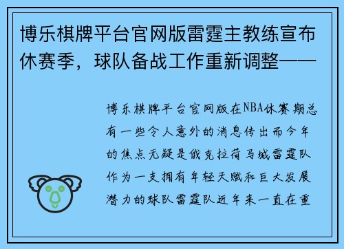 博乐棋牌平台官网版雷霆主教练宣布休赛季，球队备战工作重新调整——探讨球队新赛季前景 - 副本