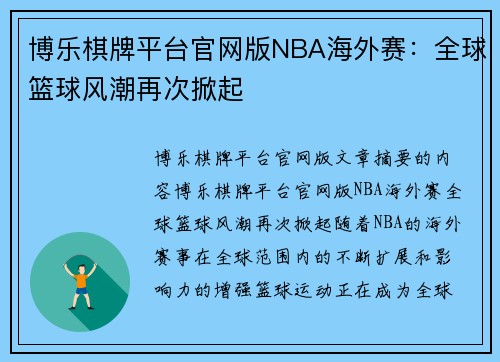 博乐棋牌平台官网版NBA海外赛：全球篮球风潮再次掀起