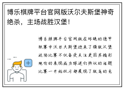 博乐棋牌平台官网版沃尔夫斯堡神奇绝杀，主场战胜汉堡！